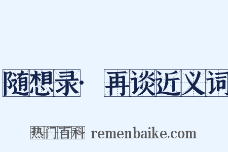 随想录·再谈近义词是什么意思的图片